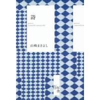 詩 山崎まさよし/山崎まさよし | bookfan