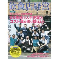 飲食店経営 2024年6月号 | bookfan