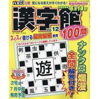 漢字館100問 Vol.12 2024年5月号 【ナンプレ館GOLD増刊】 | bookfan