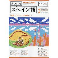 NHKラジオ まいにちスペイン語 2023年11月号 | bookfan