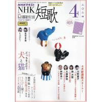 NHK 短歌 2024年4月号 | bookfan