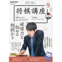 NHK 将棋講座 2023年9月号 | bookfan