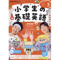 NHKラジオ小学生の基礎英語 2024年3月号 | bookfan