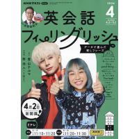 NHKテレビ英会話フィーリングリッシュ 2024年4月号 | bookfan