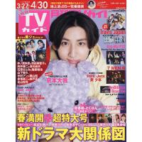 月刊TVガイド福岡・佐賀・大分版 2024年5月号 | bookfan