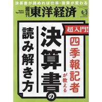 週刊東洋経済 2023年6月3日号 | bookfan