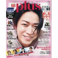 TVガイドPLUS VOL.54 2024年5月号 【TVガイド関東版増刊】 | bookfan