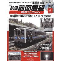 鉄道前面展望DVDコレクション全国版 2025年11月11日号 | bookfan