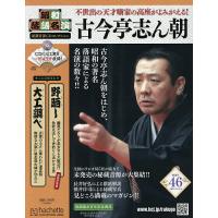 昭和落語名演秘蔵音源CDコレクション 2025年11月19日号 | bookfan