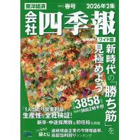 四季報 2026 春号のおすすめ人気商品一覧 通販 - Yahoo!ショッピング