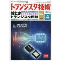 トランジスタ技術 2026年4月号 | bookfan