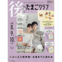 後期のたまごクラブ 2026年3月号 | bookfan