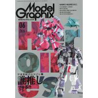 モデルグラフィックス 2026年6月号 | bookfan