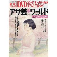アサ芸・ザ・ワールド Vol.1 2026年4月号 【週刊アサヒ芸能増刊】 | bookfan
