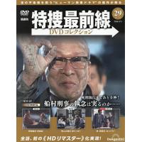 特捜最前線DVDコレクション全国 2026年3月3日号 | bookfan