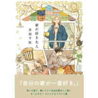 家が好きな人/井田千秋 | bookfan