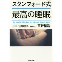 スタンフォード式最高の睡眠/西野精治 | bookfan