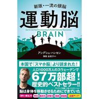 運動脳 新版・一流の頭脳/アンデシュ・ハンセン/御舩由美子 | bookfan