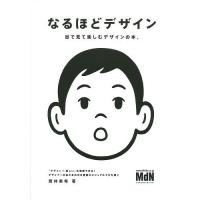 なるほどデザイン 目で見て楽しむデザインの本。/筒井美希 | bookfan