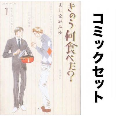 U795m】よしながふみ きのう何食べた？コミック1-22巻続巻全巻セット