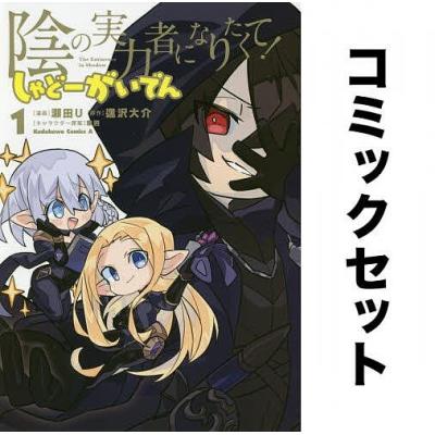 陰の実力者になりたくて 1-12巻/しゃどーがいでん 1-6巻
