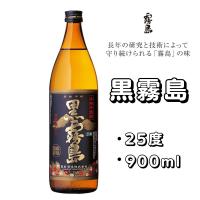 芋焼酎 黒霧島 25度 900ml 霧島酒造 宮崎 おすすめ 人気 1番好きな焼酎 スピード発送 | Boozall