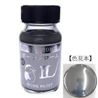 43/ボーンクロームII　30ml【ボーンペイント】 | BORN PAINT公式ECショップ