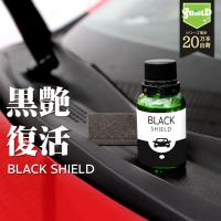 ランキング1位 車 洗車 黒樹脂復活 コーティング BLACK SHIELD 30ml | 日本製 復元 1年耐久 モール 樹脂パーツ 傷防止 | Bospelino 革小物・ギフトショップ