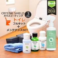 トイレ ガラスコーティング フルキット ＋ 撥水スプレー CRYSTAL SHIELD | 3年耐久 日本製 水回り 水まわり 撥水コーティング 超撥水 | Bospelino 革小物・ギフトショップ