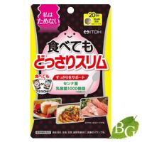 井藤漢方 食べてもどっさりスリム 80粒入 | BOTANIC GARDEN Yahoo!店