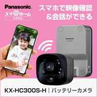 KX-HC300S-H パナソニック panasonic ホームネットワークシステム 防犯カメラ バッテリーカメラ 屋外 電池式 | 防犯宣言