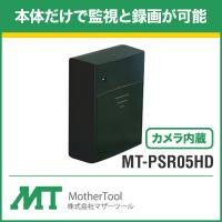 MT-PSR05HD マザーツール MotherTool 防犯カメラ 監視 屋内 ポータブルセキュリティレコーダー | 防犯宣言