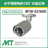 MTW-S37AHD マザーツール MotherTool 防犯カメラ 監視 監視 屋外 フルハイビジョン AHDバレット型 防水 超広角 高画質 | 防犯宣言