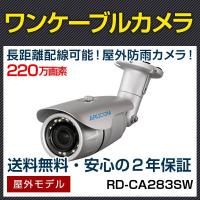 防犯カメラ AHD 監視 屋外 220万画素 赤外線 PoC ワンケーブル バレット アルコム RD-CA283SW | 防犯宣言