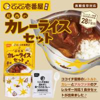 非常食セット CoCo壱番屋監修 尾西のカレーライスセット 5年保存 アレルギー対応 レトルトカレー レトルト食品  防災グッズ[M便 1/2] | あんしんの殿堂　防災館