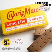 カロリーメイトロングライフ 2本入×60個セット ケース販売 非常食 保存食 3年保存 チョコレート味 防災グッズ 必要なもの | あんしんの殿堂　防災館