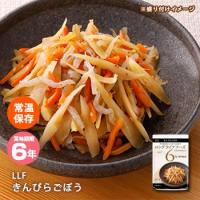 おいしい非常食 LLF食品 きんぴらごぼう80g（防災グッズ 6年保存 ロングライフフーズ おかず 野菜 美味しい） 