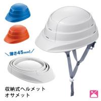 防災用ヘルメット オサメット KGO-1 防災 ヘルメット 折りたたみ 災害 防災グッズ 防災用品 必要なもの | あんしんの殿堂　防災館