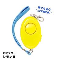 防犯ブザー レモン2 生活防水 IPX4 92dB 防犯アラーム (財)全国防犯協会連合会 優良防犯ブザー推奨品 電池式 必要なもの | あんしんの殿堂　防災館