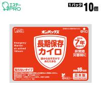 長期保存カイロ 貼らないタイプ ×10個入り 7年保存 日本製 エステーPRO オンパックス 4時間持続 使い捨てカイロ 備蓄用カイロ 使用期限2032年9月迄 | あんしんの殿堂　防災館