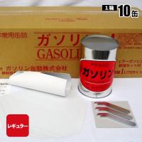 ガソリンの缶詰 レギュラー 1リットル×10缶 長期保存 密閉 備蓄 燃料 お取り寄せ品 防災グッズ