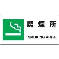 JIS規格安全標識 喫煙所 ユニット 818-15B | 防災計画