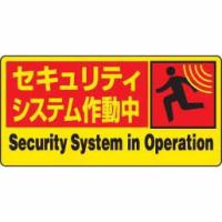 防犯用ステッカー セキュリティシステム作動中 5枚組 ユニット 802-63 | 防災計画