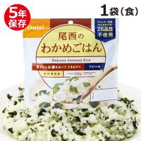 アルファ米 尾西食品 スタンドパック わかめごはん 非常食 保存食 備蓄 食料 | 防災計画