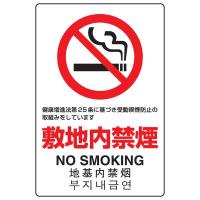 JIS規格安全標識 敷地内禁煙 NO SMOKING ユニット 803-151A | 防災計画
