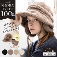 帽子 レディース 冬 キャスケット フェイクファー 大きいサイズ AWキャスケット 秋 秋冬 防寒 小顔効果 つば部分 完全遮光 遮光100％カット