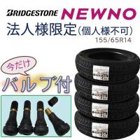 法人様宛限定(個人様宛て不可)【数量・期間限定 チューブレスバルブ付き】2026年製造 ブリヂストン NEWNO 155/65R14 75H 4本セット