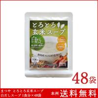 とろとろ玄米スープ 鰹と昆布と椎茸の白だしスープ 1食分×48袋 まつや | 箱買い専門店 Boxmart