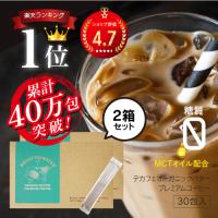 1包当60円！バターコーヒー インスタント mctオイル デカフェオーガニックバタープレミアムコーヒー 30包 2箱セット ダイエットコーヒー | Dr.Secret