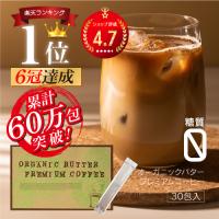1包当53円！ バターコーヒー インスタント オーガニックバタープレミアムコーヒー 30包 ダイエットコーヒー 食品 置き換え スティック